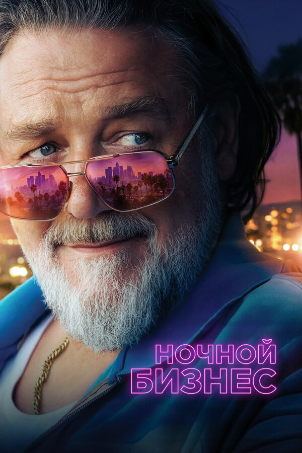  Ночной бизнес смотреть онлайн (2026) 